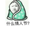 情人节专属！单身狗斗图表情包合集来了