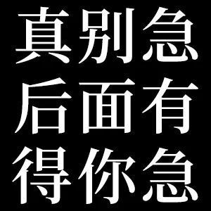 聊天斗图必备！你先别急表情包合集来了