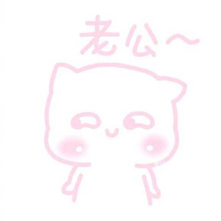 软萌粉粉的聊天表情包合集