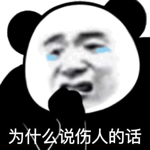 今天的斗图神器！熊猫头表情包合集来啦