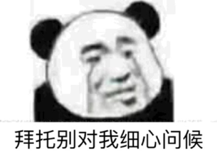 今日份整活！超好用的沙雕熊猫头表情包合集