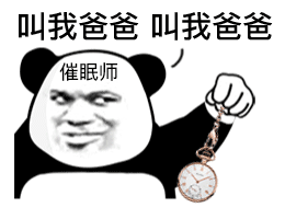 超实用熊猫头催眠表情包合集