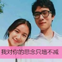 18组带字幸福情侣头像 两人款素材合集