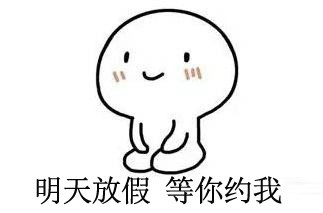 周五摸鱼狂喜！这套表情包帮你精准吐槽明天不用上班的快乐