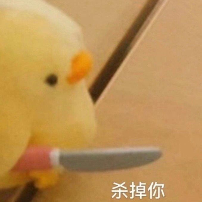 小黄鸭版“鲨掉你”表情包套图来啦