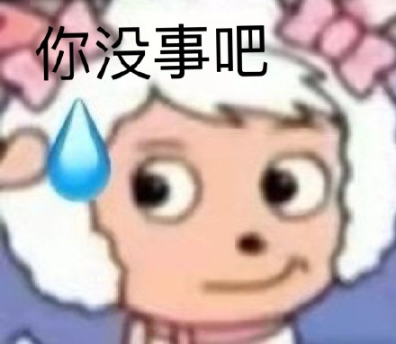 聊天斗图必备！你没事吧表情包合集来了