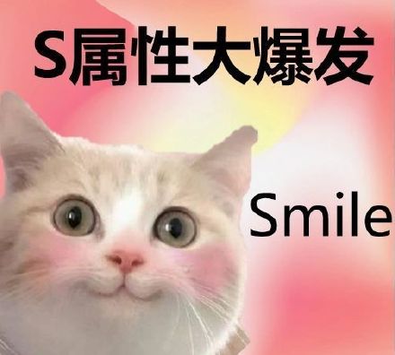 最近超火的S属性大爆发表情包，斗图用它稳赢