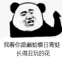 怼人又搞笑！癞蛤蟆歇后语表情包合集