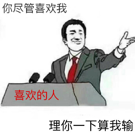 「你尽管xx，xx算我输」表情包第二波来啦