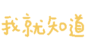 这套彩色动图小表情 作者标注HelloKittyiovo
