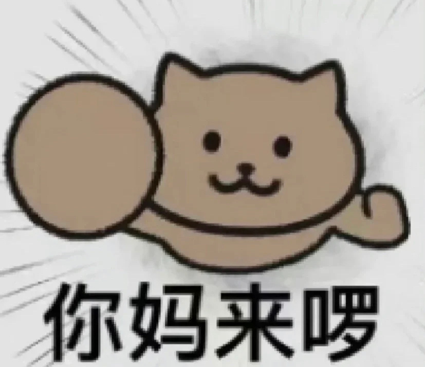 “你爹来啰”“你全家来啰”表情包合集来了