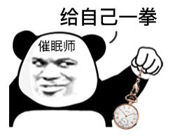 超好用的熊猫头催眠师斗图表情包来啦