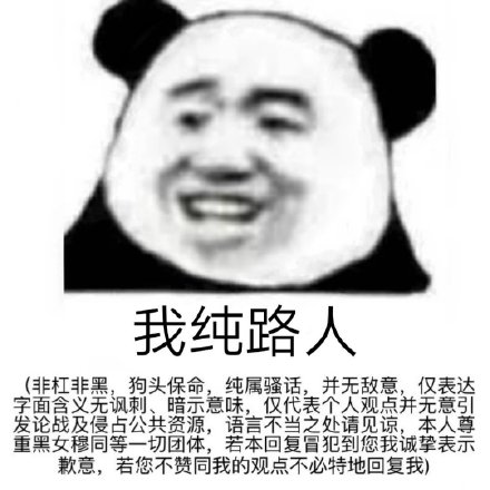 上网聊天斗图少不了！这套熊猫头表情包太好用了