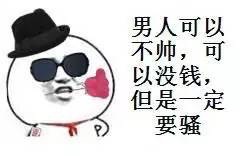 男人可以不帅没钱，但一定要会整活！