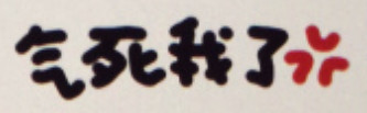 超实用手写文字表情包合集，作者@草莓味二喵