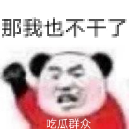 熊猫头“漂亮宝贝不干了”表情包合集