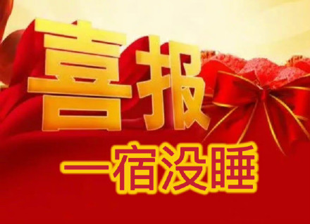 打工人日常整活！这套喜报表情包太懂摸鱼爽点了