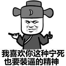 来啊，跟我斗图！这套带劲的弱智梗表情包收好