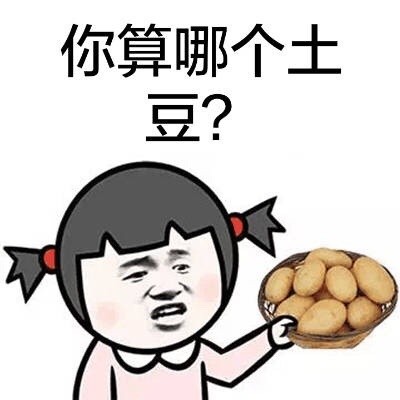 聊天怼人别嘴笨！这套「你算啥」表情包直接甩过去
