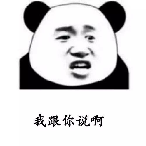 用熊猫头撩妹表情包，轻松搞定聊天氛围