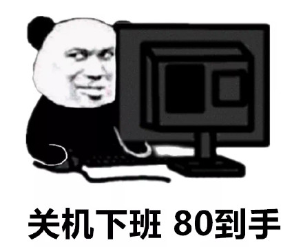 打工人狂喜！关机下班底薪到手表情包合集