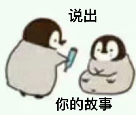 这套小企鹅灵魂拷问表情包，聊天时直接拿捏气氛