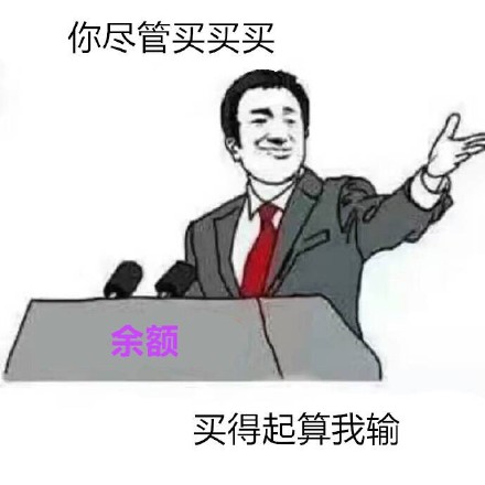 火出圈的“你尽管XX，算我输”表情包合集来了