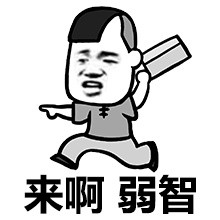 来啊，跟我斗图！这套带劲的弱智梗表情包收好