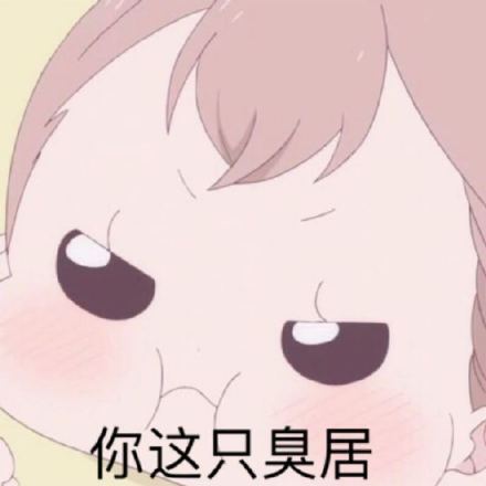 你就说，你是不是居吧？？