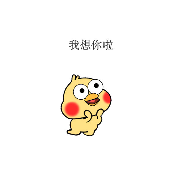 这套“我想你啦”表情包，刚好用来告白聊天
