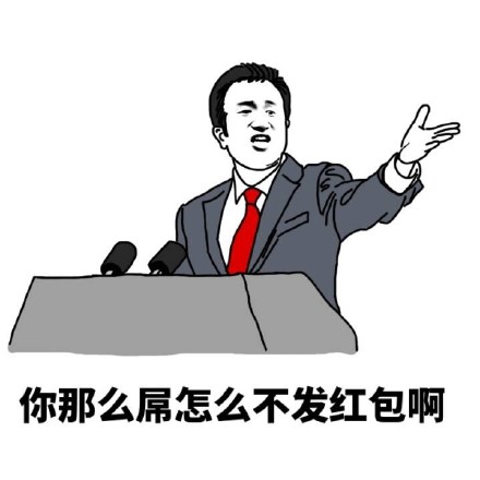 群聊催红包表情包：不发红包就闹你！