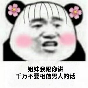 男女互怼表情包合集，斗图就用这个！