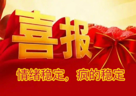 打工人日常整活！这套喜报表情包太懂摸鱼爽点了