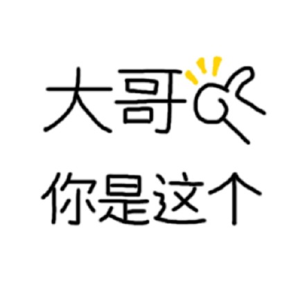 聊天必备！这款点赞竖大拇指表情包太好用了