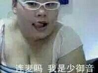 连麦吗？给你整了组辣眼睛表情包