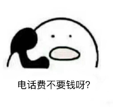 打电话表情包合集来补更啦！歪歪歪喊你收图啦