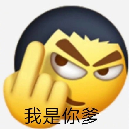 聊天怼人利器！这套阴阳怪气表情包太好用了