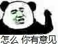 看你一眼就没了兴致？这套怼人表情包火了