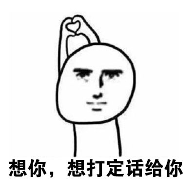 想你想到花轰（发疯）的表情包来啦