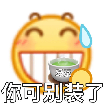 阴阳怪气怼人表情包合集来啦