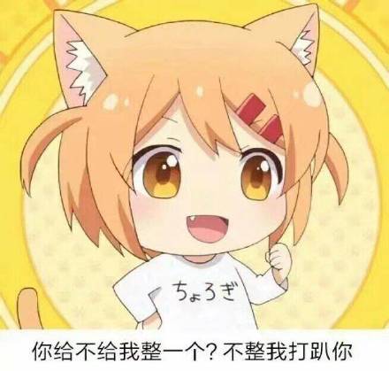 聊天斗图必备！「给我也整一个」表情包合集来了