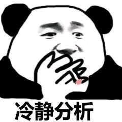 这款熊猫头分析表情包，斗图时用太绝了