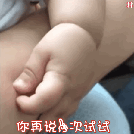 聊天斗图必备！掐肉肉动图表情包合集来啦