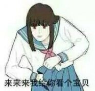 这款“来来来我要给你惊喜”表情包，斗图党快收好