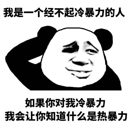 这套熊猫头怼人表情包火了！主打一个经不起批评