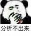 熊猫人抽烟托腮三连分析表情包来啦