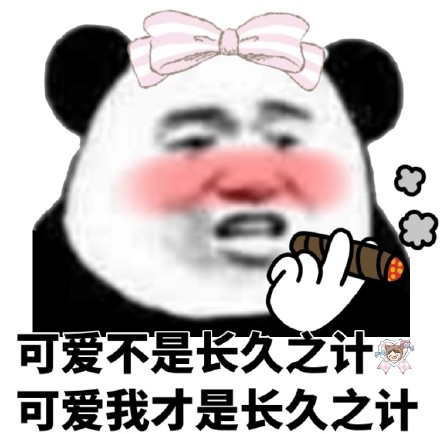 甜到心化的熊猫头表情包合集，撩妹撩汉都能用