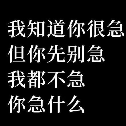 聊天斗图必备！你先别急表情包合集来了