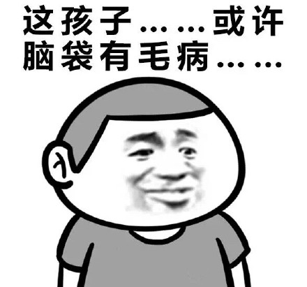 这套怼人表情包，主打一个“这孩子……或许……”