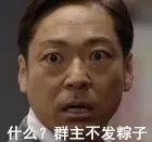 端午节没收到群主发的粽子？这套表情包拿去怼他